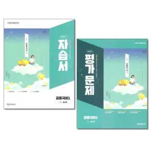 천재교육 고등 공통국어 1 자습서 + 평가문제집 김수학외 전2권 (2025)