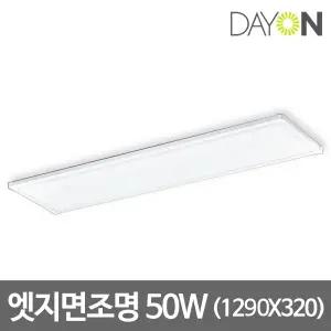 디앤앤 LED엣지조명 면조명 LED엣지등 1290x320 50W 주광색