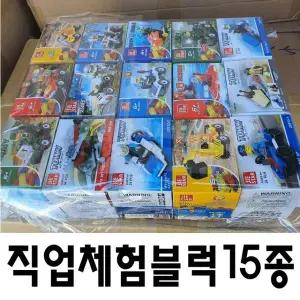 어린이날단체선물 아동 초등학생 학원 교회 단체 행사 선물 직업 체험 블럭 15개 세트