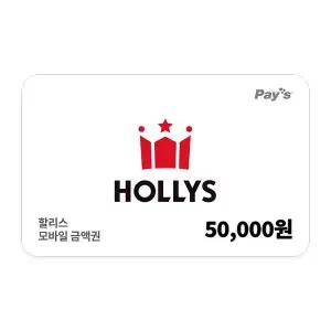 [할리스] 모바일금액권 5만원권