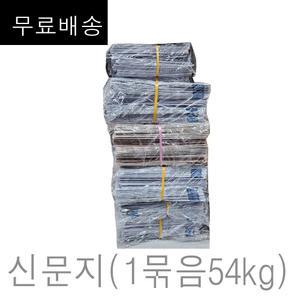 신문지 미사용 깨끗한 폐신문 무게 대략 54kg (무.료배.송 구성) /습기제거에사용/포장완충재/ 신문종이