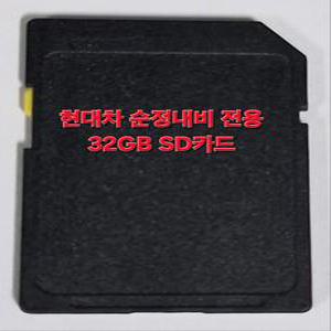 현대자동차 순정 내비게이션 최신지도 업데이트 포함 32GB SD카드
