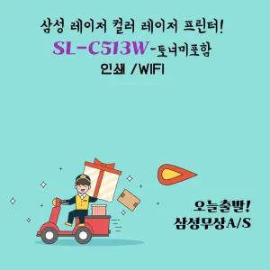 삼성전자 SL-C513W 컬러 레이저 무선 프린터 호환대용량 토너로 변경~모든게 정품!! 토너만 호환으로 변경~