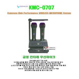 [금영 칸타레무선마이크 KMC-0707]금영정품/UV살균기능-충전식/24시간 연속사용/노래방-코인방-매장-강의용