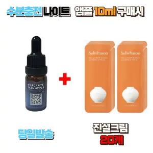 수분충전 나이트앰플10ml 구매시 설화수샘플 진설크림 20장