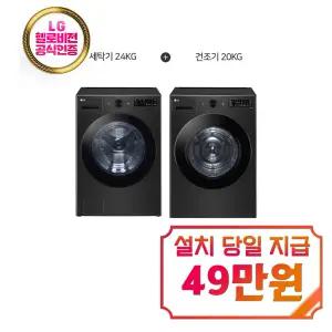 [LG] 트롬 오브제컬렉션 세탁기 24kg + 건조기 20kg (스페이스 블랙) / FG24KN+RG20KN