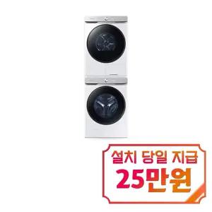 [삼성] 비스포크 AI 세탁기 25kg + 건조기 21kg + 상단 설치 키트 (화이트) / WF25DG8650BW2T