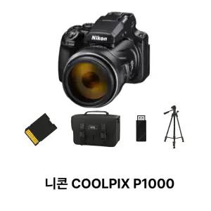 니콘정품 COOLPIX P1000 풀세트