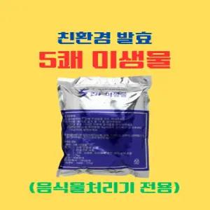 5쾌 음식물처리기 전용 친환경 미생물