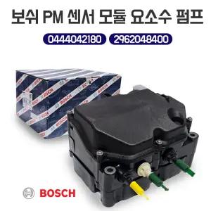보쉬 PM 센서모듈 0444042180 요소수펌프 트라고 엑시언트 메가트럭 카운티 마이티 도싱펌프모듈 2962084800 도징펌프