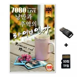 SD노래칩+USB리더기 7080 낭만과 연가 추억의 100곡 라이브 TF칩 카드 선물 음반 차량