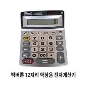 KK318012 탁상용 전자계산기사무용 일반 버튼큰 다용도 오피스 용계산기 12자리 논슬립 고급 업소용