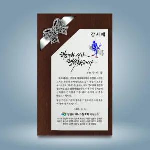 CS-060 감사패 상패 공로패 칠순선물 환갑선물 퇴직감사패 기념패 송공패 나무상패 부