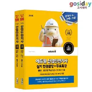 # (스프링분철가능) 2026 [에듀윌] 산업안전[기사] 실기 한권끝장 (필답형+작업형)