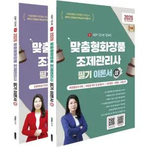2026 유튜버 전선생 맞춤형화장품조제관리사 필기 이론서 상하 세트 (전2권) / 지식오름 / 분철가능