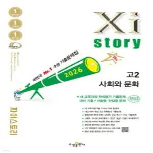 Xistory 자이스토리 고2 사회와 문화 (2026년) /수능기출문제집 (수경출판사-Xistory 자이스토리 고등 시리즈 )