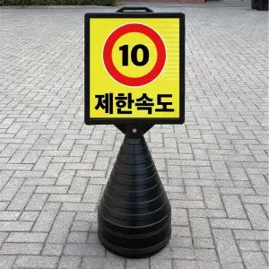 제한속도 10km 숫자 수정가능 블랙 대형 검정오뚜기 물통 사각표지판 입간판 단면