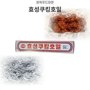 [골드스마일]효성 쿠킹 호일 25cmX30cm 50개 알루미늄 대용량 업소용