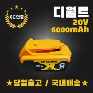 디월트 20V 6.0AH 리튬이온배터리 KC인증 AS보장 호환형배터리