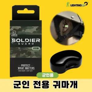 군인전용귀마개 솔져가드 군인 군대 사격용 이어플러그 사격