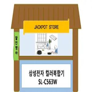 삼성전자 SL-C563W 기본토너포함/컬러레이저복합기/빠른출하/JP