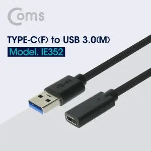 Coms USB 3.1 Type C 변환젠더 케이블 20cm C타입 F to USB 3.0 A M/USBC/타입/젠더/CTOA/변환/ATOC/CTYPE