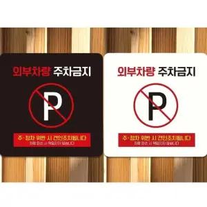 외부차량주차금지16 부착형 정사각 안내판 18x18cm (WFK4D2N)