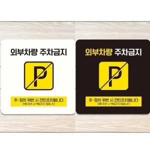외부차량주차금지17 부착형 정사각 안내판 18x18cm (WFK4D2O)