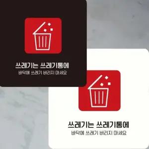 쓰레기는쓰레기통에6 부착형 안내판 15x15cm (WFK4DA3)