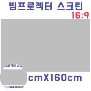 선명한화질 스크린천 자취방 원룸 DIY 빔스크린원단(290cmX160cm)