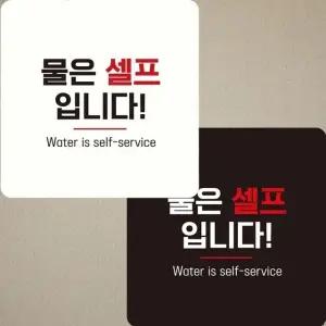 물은셀프입니다7 부착형 정사각 안내판 22x22cm (WFK4ERD)