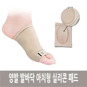 실리콘 양발 발바닥 아치형 패드 발패드 발지압 발안마
