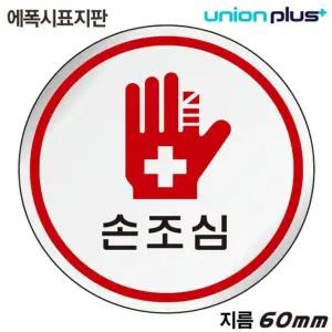 표지판 (에폭시) 손조심 (원형) (60mm) 실내간판 카페POP 표지판 손조심