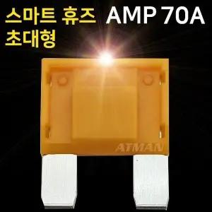 스포츠카자동차휴즈 자동차 자동차퓨즈 소모품 빅사이즈LED퓨즈 초대형70A (WFKA51K)