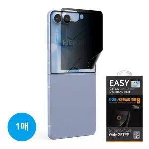 갤럭시 Z플립7 사생활보호 지문방지 자가복원 이지우레탄 풀커버 외부 액정보호필름 제트플립