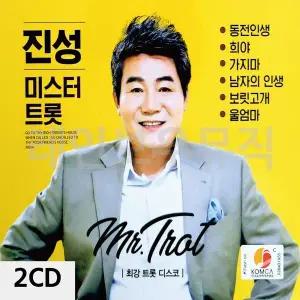 [하프클럽/]2CD 진성 미스터트롯