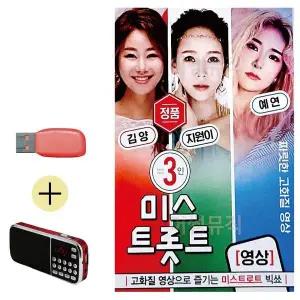 [하프클럽/]부모님 선물 앨범 USB   효도라디오 3인 미스트롯트 영상 김양 지