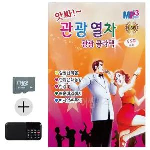 [하프클럽/]여름 휴가 SD카드   효도라디오 앗싸 관광열차 관광 콜라텍