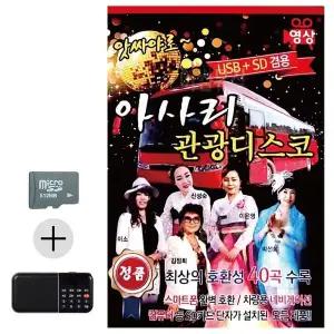 [하프클럽/]여름 휴가 SD카드   효도라디오 앗싸야로 아사리 관광디스코 (영
