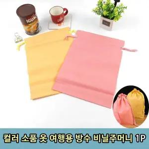 [골드스마일]T1 컬러 소품 옷 여행용 방수 비닐주머니 1P