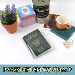 [골드스마일]T1 PVC재질 여권 커버 투명 케이스 1P