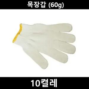 작업용 면장갑 10켤레(60g) (WFKEB33)
