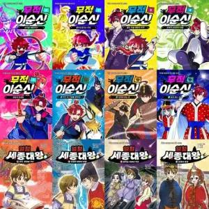 무적 이순신1-8 + 열혈 세종대왕 1-4 세트  전12권