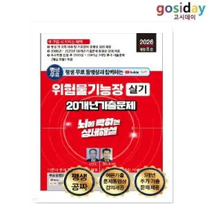 #( 스프링분철가능) 세진북스 2026 위험물[기능장] 실기 (20개년 기출문제)