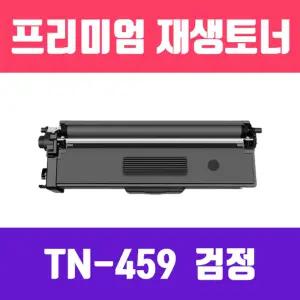 브라더 TN-459BK (검정 대용량 프리미엄 재생토너 9000매 KG)리필 잉크 컬러 프린터 호환