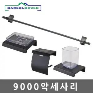 욕실 악세사리블랙9000 4종 SET 타월걸이 휴지걸이 수건걸이 비누받침대 옷걸이