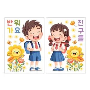 어린이 스마일 유치원 FDT-2306AB환경꾸미기스티커 유리 데코 집스티커 대형