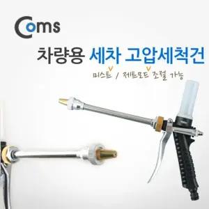 세차 고압세척건 미스트 제트 모드 선택 차량용품 자동차용품