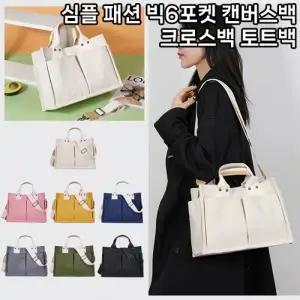 (색상 아이보리)월드온 심플 패션 빅6포켓 캔버스백 크로스백 토트백 무지에코백 기저귀가방 빅포켓 다수납