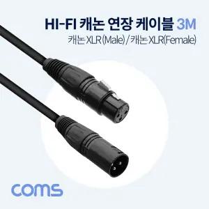 Coms XLR 캐논 연장 케이블 3P Mic Canon M F HI-FI 3M/기타/앰프/스피커/음향/모노/잭/오디오/젠더